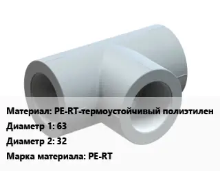 Тройник PE-RT-термоустойчивый полиэтилен 63х32 PE-RT